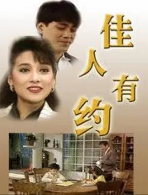 佳人有约1989海报