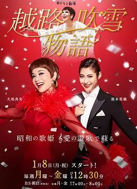 越路吹雪物语海报