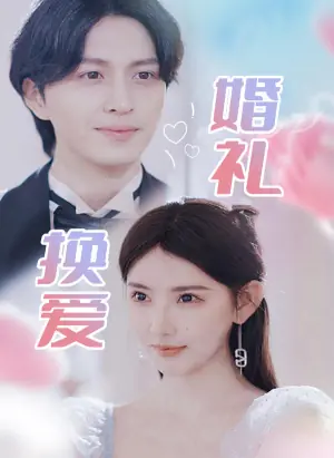 婚礼换爱海报