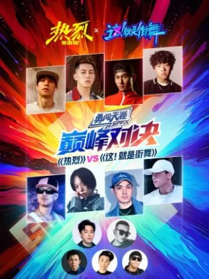 <热烈>VS<这!就是街舞>巅峰对决海报
