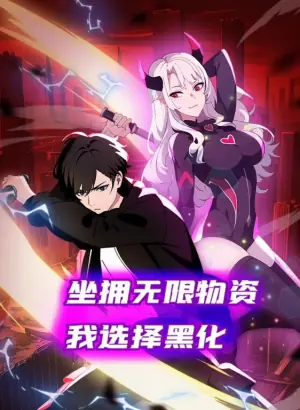 坐拥无限物资,我选择黑化动态漫画海报