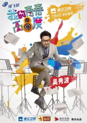 我的青春高八度海报