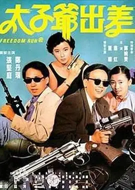 太子爷出差(国语)海报