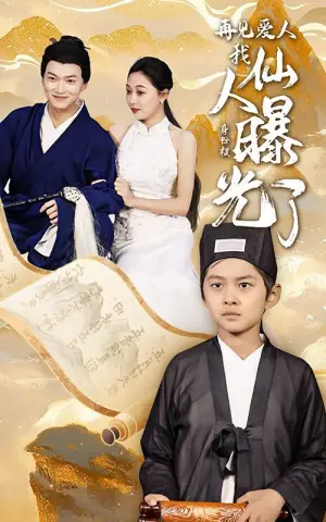 再见爱人:我仙人身份被曝光了海报