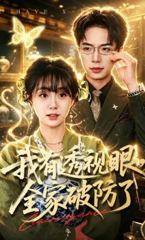 我有透视眼,全家破防了海报