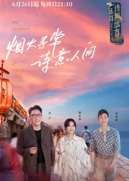 还有诗和远方诗画浙江篇海报