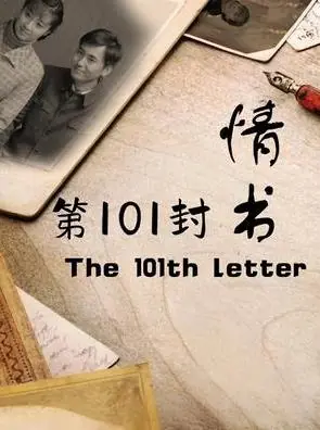 第101封情书海报
