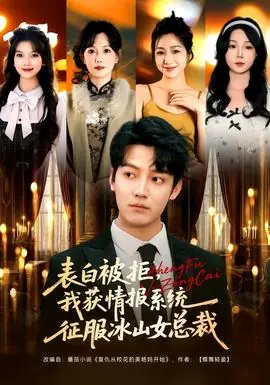 表白被拒,我获情报系统征服冰山女总裁海报