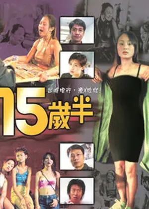 十五岁半海报