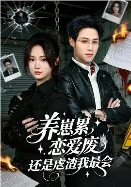 养崽累,恋爱废,还是虐渣我最会&养崽累恋爱废还是虐渣我最会海报