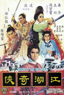 火烧红莲寺之江湖奇侠海报