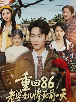 重回86,老婆女儿惨死前一天海报
