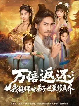 万倍返还:我携师妹弟子逆袭修真界海报