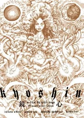 鏡心・完全版海报