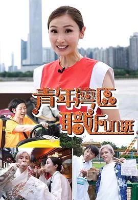 青年湾区职FUN班(粤语)海报