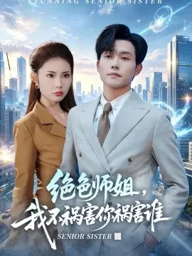绝色师姐,我不祸害你祸害谁海报