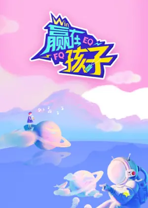 赢在孩子海报