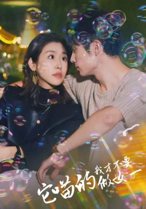 它喵的,我才不要做女一海报