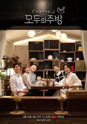 大家的厨房海报