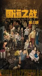国运之战第二部海报