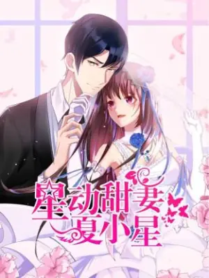 星动甜妻夏小星海报
