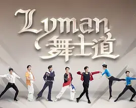 Lyman舞士道海报