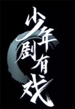 少年剧有戏海报