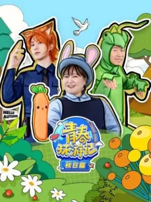 青春环游记秋日篇海报