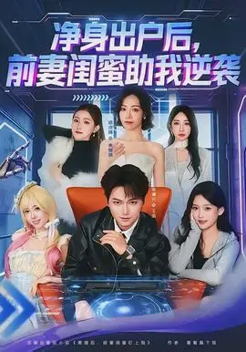 净身出户后,前妻闺蜜助我逆袭海报
