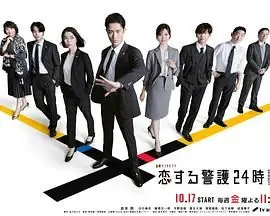 恋爱保镖24小时第二季海报