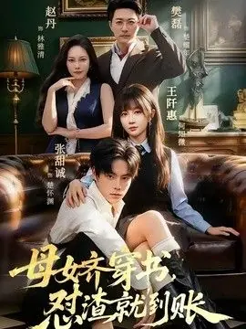 母女齐穿书,怼渣就到账海报