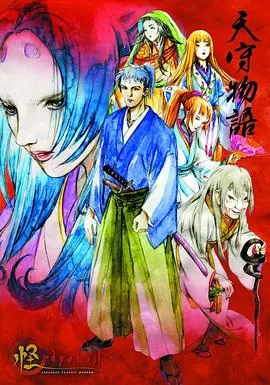 怪:天守物语[电影解说]海报