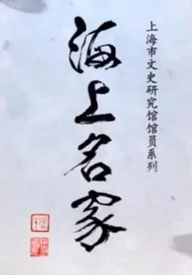 海上名家--上海市文史研究馆馆员系列海报