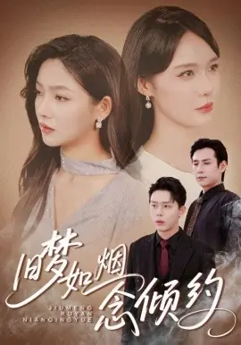 旧梦如烟念倾约海报