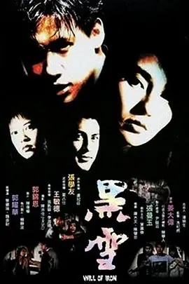 黑雪(粤语)海报