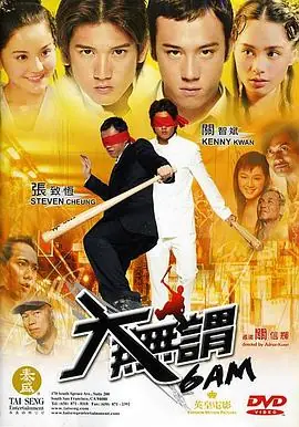 大无畏大無謂海报