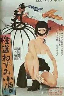 性盗鼠小僧海报