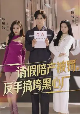 请假陪产被罚,反手搞垮黑心厂海报