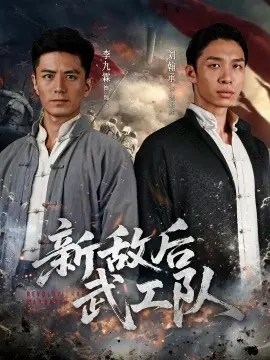 新敌后特工队海报