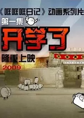 哐哐日记[电影解说]海报