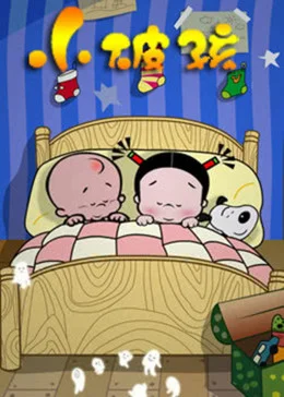 小破孩系列海报