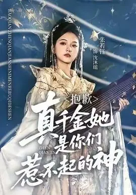 抱歉,真千金她是你们惹不起的神海报