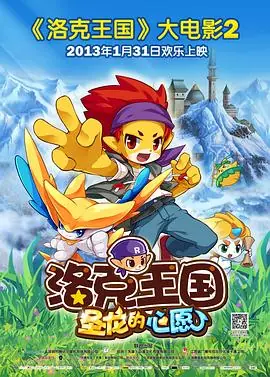 洛克王国2圣龙的心愿海报