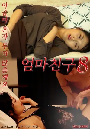 妈妈朋友8海报