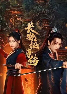 长安诡事传之神都海报