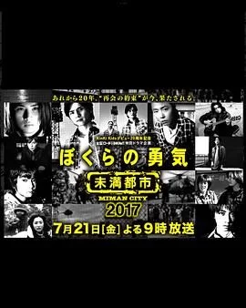 我们的勇气未满都市SP海报