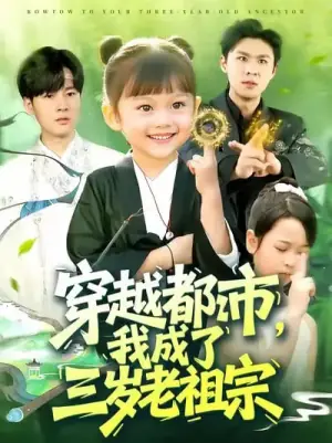 穿越都市,我成了三岁老祖宗海报