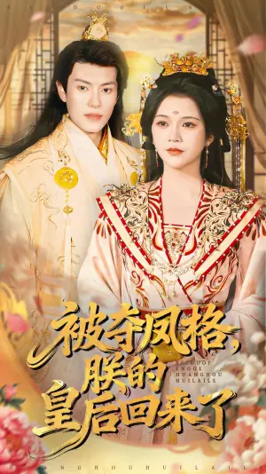 被夺凤格朕的皇后回来了海报