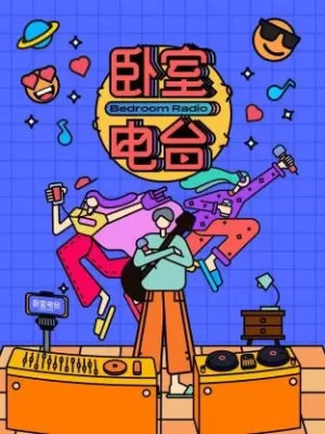 卧室电台海报