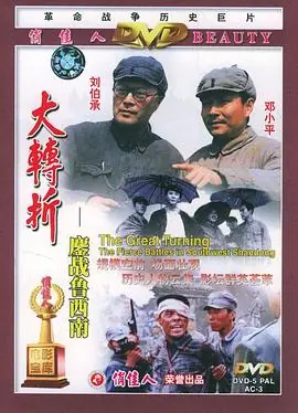 大转折-鏖战鲁西南海报
